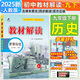 初中教材解讀九年級上冊下冊2025秋新版全套人教版 初三9年級教材全解同步課本解析課堂筆記 九下歷史【人教版】