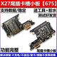 vivo適用于vivox27尾插小板 x27尾插充電卡座卡槽送話器小板 充電接口 【支持全功能】X27尾插小板675版