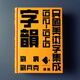 正版《字韻》民國美術(shù)字集成1912-1949劉痕/劉兵克字體幫廣告平面排版創(chuàng)意集中文基礎(chǔ)工業(yè)文創(chuàng)設(shè)計(jì)包裝設(shè)計(jì)手繪產(chǎn)品牌海報(bào)室內(nèi)外設(shè)計(jì)師logo印刷工藝圖形圖書中國視覺藝術(shù)現(xiàn)代設(shè)計(jì)書籍
