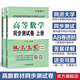 【官方旗艦店】高等數(shù)學同步測試卷同濟七版上冊下冊套裝燎原高數(shù)習題高等教育同濟7版大一教材考研同步輔導