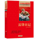 雷鋒日記 紅色經典書籍 小學生革命傳統(tǒng)教育讀本 三四五六年級課外閱讀必讀書目 紅色經典兒童讀物 北京教育出版社