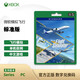 XBOX微軟（Microsoft） Xbox ONE/Series/X/S XSS/XSX游戲軟件 激活碼 兌換碼-微軟模擬飛行 【標準版】