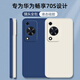 靜微華為暢享70S手機殼暢想70s新款保護套七十s新品液態(tài)硅膠全包防摔5G超薄外殼個(gè)性創(chuàng  )意簡(jiǎn)約文字男女 【午夜藍】單殼