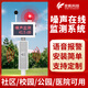 奕帆環(huán)境 YIFAN ENVIRONMENT室外噪聲音檢測儀公園廣場(chǎng)戶(hù)外分貝儀噪音環(huán)境在線(xiàn)實(shí)時(shí)監測 單色屏【定金】 30-120dB