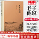 老子他說 南懷瑾的書 精選代表作品集 七年級閱讀中國古代哲學(xué)和宗教國學(xué)經(jīng)典書籍 復(fù)旦大學(xué)出版社