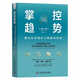 掌控趨勢 : 解讀經(jīng)濟指標與數(shù)據(jù)的價值（精裝典藏版）