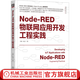 官網(wǎng)現(xiàn)貨 Node-RED物聯(lián)網(wǎng)應(yīng)用開(kāi)發(fā)工程實(shí)踐 何錚 朱迪 物聯(lián)網(wǎng)技術(shù)叢書 物聯(lián)網(wǎng) IoT AIoT 物聯(lián)網(wǎng)系統(tǒng) 物聯(lián)網(wǎng)開(kāi)發(fā)技術(shù)書籍