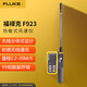 福祿克（FLUKE）F923 熱敏式風(fēng)速儀 1年維保