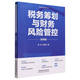 稅務(wù)籌劃與財務(wù)風(fēng)險管控(案例版)