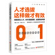 人才選拔這樣做才有效——精準定位人才、內外渠道招聘、全面篩選考察 董超 朱燕 丁路遙