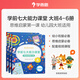 當當可選】學(xué)而思學(xué)前七大能力課堂思維啟蒙課 10分鐘七大能力全腦開(kāi)發(fā)練習冊 2-6歲小中大班幼小銜接數學(xué)啟蒙邏輯訓練繪本游戲書(shū)閱讀趣味數學(xué)益智 大班4-6半套【5-6歲適用】
