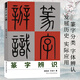 篆字辨識(shí) 甲骨文/石鼓文/金文/古璽文/漢印小篆分類(lèi)/篆法辯訣/篆字的辨認(rèn)與應(yīng)用 篆刻印譜篆書(shū)學(xué)習(xí)字