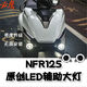 必鷹適用豪爵NFR125踏板摩托車(chē)改裝件輔助大燈射燈LED升級雙光透鏡 NFR125雙白光輔助燈
