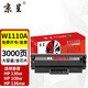 京呈136w硒鼓110a適用惠普w1110a 108a/w 136wm/w/nw/a MFP138pnw硒鼓138pn/138p打印機(jī)碳粉盒 【帶芯片】W1110A硒鼓大容量 3000頁