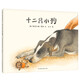 十二只小狗 兒童繪本3-6歲親子共讀圖畫(huà)故事書(shū)關(guān)于熱愛(ài)生命的繪本系列課外閱讀