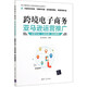 跨境電子商務(wù)(亞馬遜運營(yíng)推廣運營(yíng)方法工具實(shí)操實(shí)戰案例)/電子商務(wù)時(shí)代網(wǎng)店精英實(shí)戰系