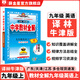 【學(xué)科自選】2025中學(xué)教材全解九年級上冊語(yǔ)文數學(xué)英語(yǔ)物理化學(xué)歷史政治學(xué)科版本可選教材解讀解析書(shū)籍 薛金星 英語(yǔ) 【譯林牛津版】2025秋 九年級 上冊