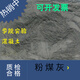 蘊璞【定制】電廠(chǎng)一級粉煤灰二級粉煤灰學(xué)院實(shí)驗超細灰混凝土用砂漿粉 超細煤灰1kg