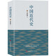 中國近代史（貫穿了中國19世紀四十年代鴉片戰爭到20世紀抗日戰爭前的近百年的歷史）
