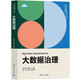 大數(shù)據(jù)治理（新時(shí)代大數(shù)據(jù)管理與應(yīng)用專業(yè)新形態(tài)系列教材）
