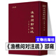 《漁樵問(wèn)對》注疏 （精裝） [宋] 邵雍 著(zhù) 文物出版社 《漁樵問(wèn)對》注疏