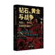 好望角叢書·鉆石、黃金與戰(zhàn)爭：英國人、布爾人和南非的誕生