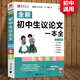 易佰作文 初中生議論文一本全 初中七八九年級上冊下冊中考閱讀初一初二初三中考作文