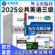 未來(lái)教育2025年公共英語(yǔ)三級(jí)教材同步學(xué)習(xí)指導(dǎo)歷年真題模擬試卷全國(guó)公共英語(yǔ)等級(jí)考試三級(jí)PETS3詞匯口試語(yǔ)法聽(tīng)力pet3 歷年真題