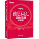 新東方 雅思詞匯詞根+聯(lián)想記憶法 加強(qiáng)版 IELTS