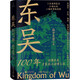 東吳100年（論實(shí)力不如曹魏，論血統不如蜀漢，三國中為何國祚最長(cháng)的是東吳？）