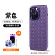 yesfeel蘋(píng)果17pro手機殼編織紋iPhone16promax保護套磨砂15全包防摔超薄透氣散熱夏季BV軟殼14硅膠ins女款 紫色【輕薄編織/磨砂防滑】送鏡頭膜 14 ProMax