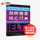 劍橋雅思詞匯精典 升級版 外語(yǔ)教學(xué)與研究出版社 吳建業(yè),鐘鈺 編 新華正版書(shū)籍包郵