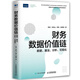 財務數(shù)據(jù)價值鏈：數(shù)據(jù)、算法、分析、可視化