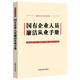 國有企業(yè)人員廉潔從業(yè)手冊（含2024新紀律處分條例、公司法）