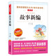故事新編/愛(ài)閱讀中小學(xué)兒童文學(xué)名著(zhù)閱讀 魯迅經(jīng)典作品集（四五六年級）