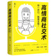 高情商社交術(shù)（無(wú)往不利的黃金定律，職場(chǎng)、處世、情感中的溝通法則。用話(huà)語(yǔ)抓住人心）創(chuàng  )美工廠(chǎng)