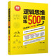 邏輯思維訓(xùn)練500題（白金版）(第2版）