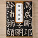 顏真卿顏家廟碑 唐 歷代碑帖精粹 初學(xué)者書法入門字帖 顏體楷書書法毛筆練字帖 附簡(jiǎn)體旁注技法解析 安徽美術(shù)出版社