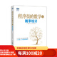【二手95新】程序員的數(shù)學(xué)2 概率統(tǒng)計人民郵電出版社[日]平岡和幸
