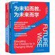 為未知而教，為未來而學（套裝共2冊）