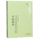 當(dāng)代骨傷百家方技精華 施杞 著 中醫(yī)藥書選粹 中國中醫(yī)藥出版社 中醫(yī)骨傷科學(xué)書籍