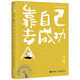 靠自己去成功/劉墉青春修煉手冊