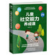 兒童社交能力養(yǎng)成課（孩子教育書籍）