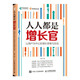 人人都是增長官：以用戶為中心的增長思維與實戰(zhàn)（異步圖書出品）