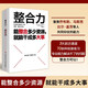 整合力：能整合多少資源，就能干成多大事（聚焦喬布斯、馬斯克、比爾·蓋茨等人共同仰仗的能力）