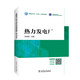 全國電力行業(yè)“十四五”本科規劃教材：熱力發(fā)電廠(chǎng)