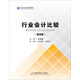 行業(yè)會(huì )計比較（第4版）