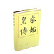 秦始皇傳（精）—歷代帝王傳記