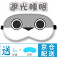 愛(ài)拉屋優(yōu)眼罩睡眠薩卡班甲魚(yú)搞笑眼罩熱敷冰敷動(dòng)漫二次元cos午休遮光眼罩 經(jīng)典【3件套】成人/兒童