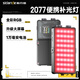 斯丹德（sidande）2077攝影補光燈RGB氛圍燈led口袋燈長(cháng)續航便攜直播燈手持打光燈發(fā)絲燈柔光燈相機拍攝背景燈影視燈 2077標配+柔光罩 官方標配（贈小黑三腳架）